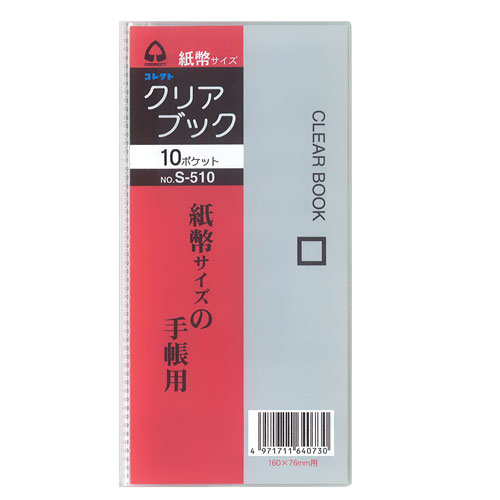 【コレクト】クリアブック　１０ポケット　　紙幣サイズ/S-510
