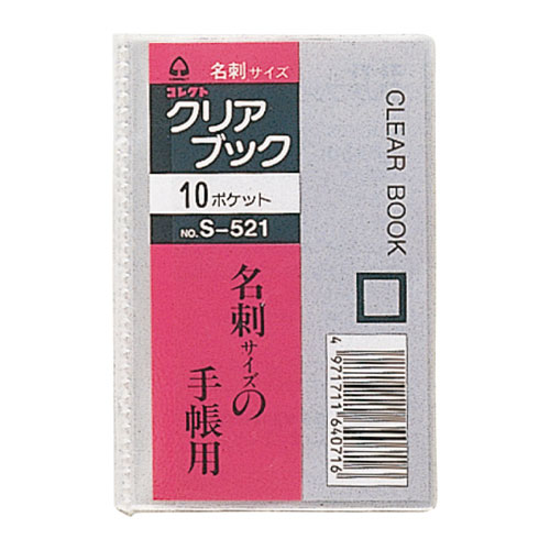 【コレクト】クリアブック　１０ポケット　　名刺サイズ/S-521