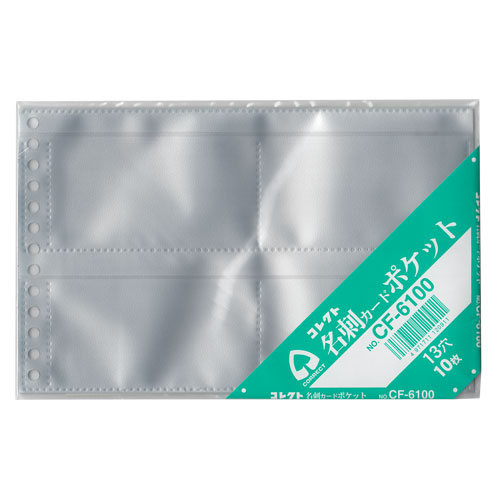 【コレクト】名刺カードポケット　　Ｂ６－Ｌ　１３穴 １０枚/CF-6100