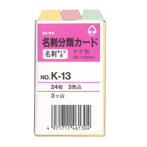 【コレクト】名刺分類カード　３色　縦型　３ツ山/K-13