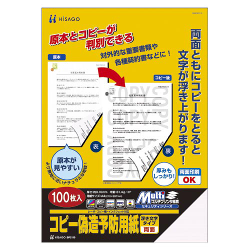 【ヒサゴ】コピー偽造予防用紙　規格：Ａ４判 １００枚/BP2110