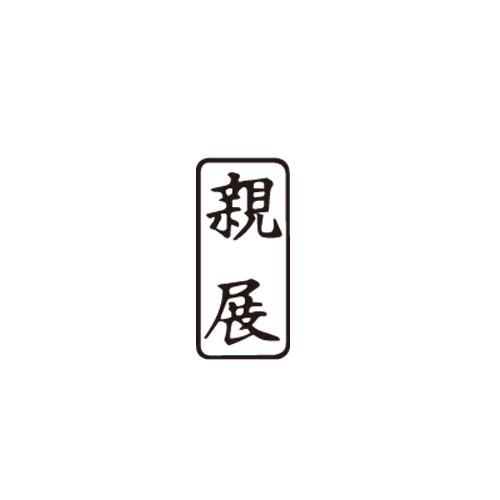 【サンビー】柄付ゴム印　Ｊ印　親展　タテ/ES-J-3