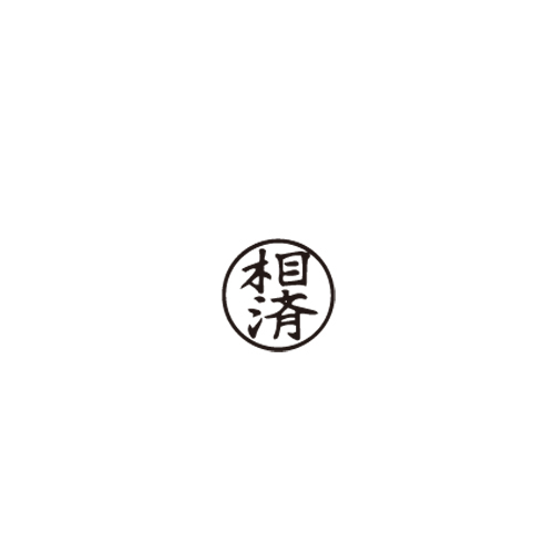 【サンビー】柄付ゴム印　Ｌ印１５ミリ丸　相済/ES-L-16