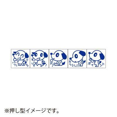 【サンビー】ティーチャースタンプ　ゴム印（５本組）　イヌ １セット/SS-025