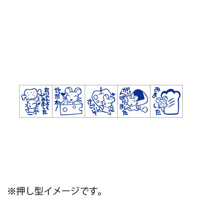 【サンビー】ティーチャースタンプ　ゴム印（５本組）　ネズミ １セット/SS-038