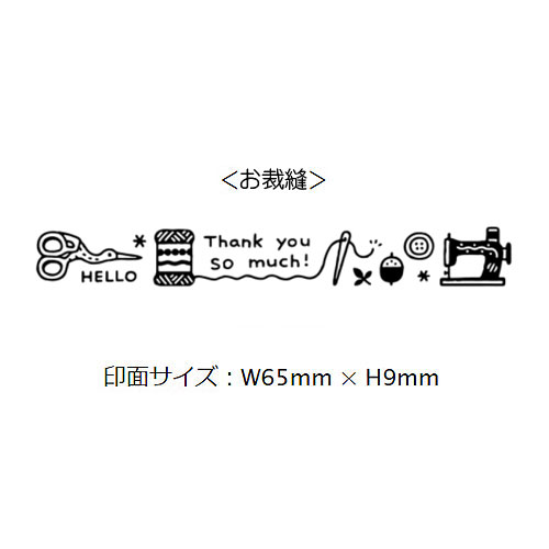 【サンビー】ＥＲＩＣ組み合わせスタンプ　お裁縫 １個/eric-add05