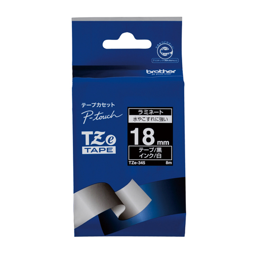 【ブラザー】ピータッチ用テープカートリッジ　ラミネートテープ　８ｍ　１８ｍｍ幅（黒　白文字） １巻８ｍ/TZe-345