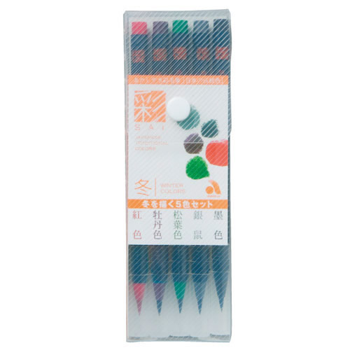 水彩毛筆　「彩」　冬を描く5色セット　水性　毛筆タイ・・・