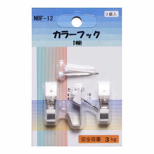 【アルテ】カラーフック 1個/NBF-12