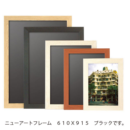 【アルテ】メーカー直送品 ニューアートフレーム　ポスターサイズ　６１０Ｘ９１５（ブラック） １枚/NA-610X915-BK