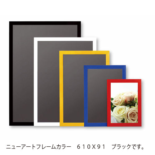 【アルテ】メーカー直送品 ニューアートフレーム カラー　ポスターサイズ　６１０Ｘ９１（ブラック） １枚/NB-610X915-BK