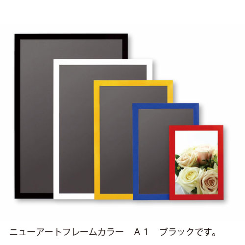 【アルテ】メーカー直送品 ニューアートフレーム カラー Ａ１　Ａ１（ブラック） １枚/NB-A1-BK