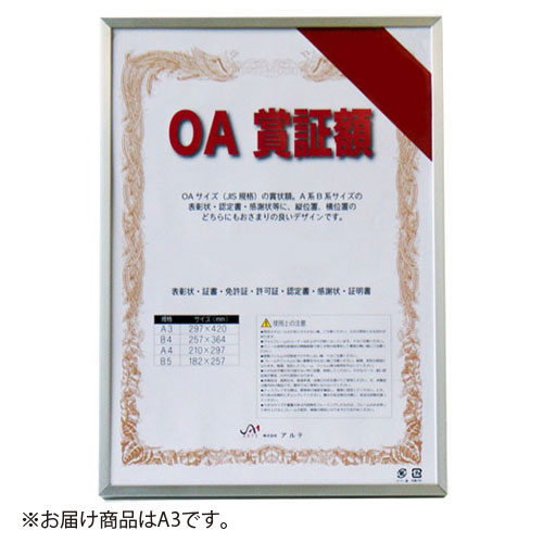 【アルテ】オストレッチ　ＯＡ賞証額　Ａ３（シルバー） １個/OAS-ARK-A3-SV