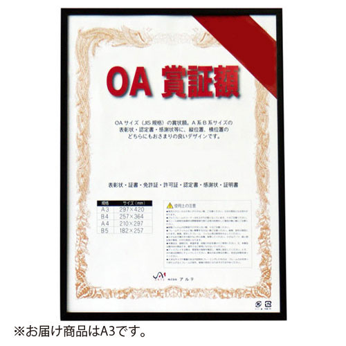 【アルテ】オストレッチ　ＯＡ賞証額　Ａ３（ブラック） １個/OAS-ARK-A3-BK