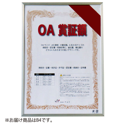 【アルテ】オストレッチ　ＯＡ賞証額　Ｂ４（シルバー） １個/OAS-ARK-B4-SV