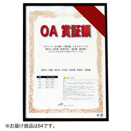 【アルテ】オストレッチ　ＯＡ賞証額　Ｂ４（ブラック） １個/OAS-ARK-B4-BK