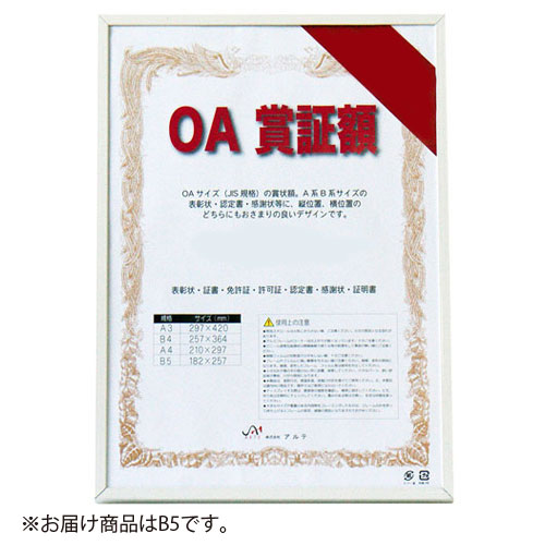 【アルテ】オストレッチ　ＯＡ賞証額　Ｂ５（ホワイト） １個/OAS-ARK-B5-WH