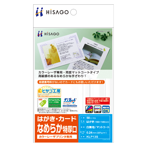 【ヒサゴ】はがき・カード　なめらか　特厚口　規格：ハガキ判 ５０枚/KLP13S