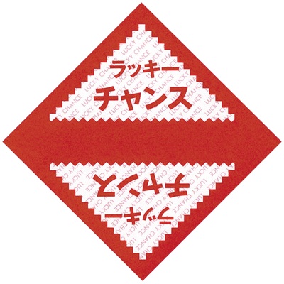 【ササガワ】三角くじ　ラッキーチャンス １０００枚/5-411
