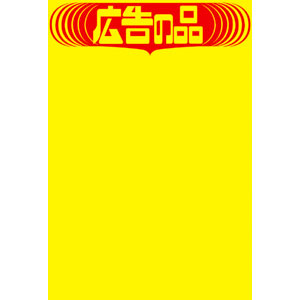 【ササガワ】黄ポスター　広告の品　みの判 ５０枚/11A1764