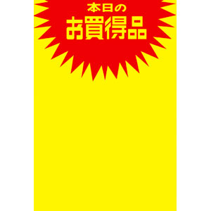 【ササガワ】黄ポスター　本日のお買得品　みの判 ５０枚/11A1762