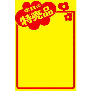 【ササガワ】黄ポスター　本日の特売品　みの判 ５０枚/11A1763