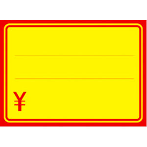 【ササガワ】黄ポスター　赤枠　￥入り　小 １００枚/11-1700