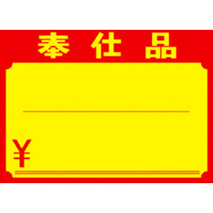 【ササガワ】黄ポスター　奉仕品　￥入り　小 １００枚/11-1701