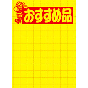 【ササガワ】黄ポスター　おすすめ品　大 １００枚/11-1789