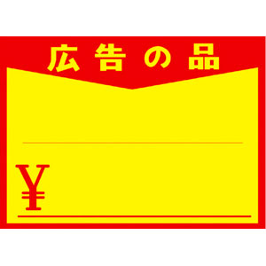 【ササガワ】黄ポスター　広告の品　￥入り　大 １００枚/11-1723