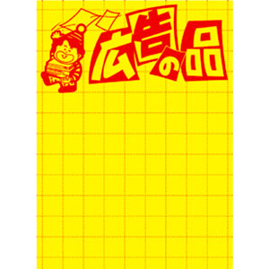 【ササガワ】黄ポスター　広告の品　大 １００枚/11-1788