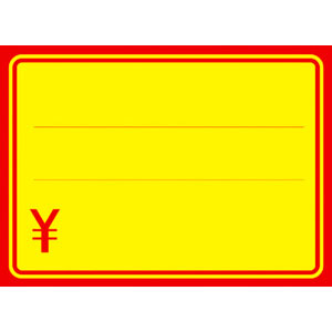 黄ポスター　赤枠　￥入り　大