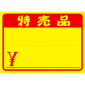 【ササガワ】黄ポスター　特売品　￥入り　大 １００枚/11-1722