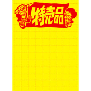 【ササガワ】黄ポスター　特売品　大 １００枚/11-1787