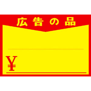 【ササガワ】黄ポスター　広告の品　￥入り　中 １００枚/11-1713