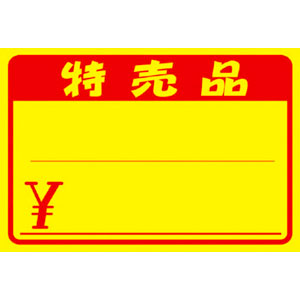 【ササガワ】黄ポスター　特売品　￥入り　中 １００枚/11-1712