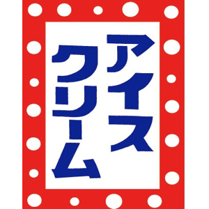 【ササガワ】吊旗　８００６００６　アイスクリーム/40-2751