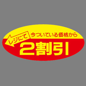 【ササガワ】ポップシール　割引　２割引 ５００片/22-2202
