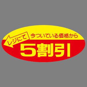 【ササガワ】ポップシール　割引　５割引 ５００片/22-2205