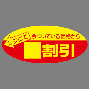 【ササガワ】ポップシール　割引　無地 ５００片/22-2200