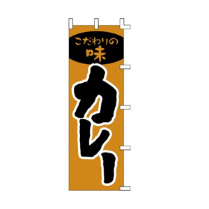 【ササガワ】旗　１００９００３　カレー/40-2302
