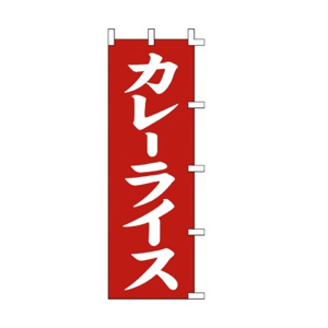 【ササガワ】旗　１００９００６　カレーライス/40-2305