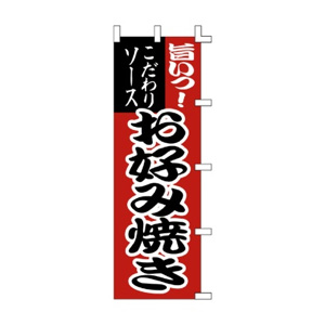 【ササガワ】旗　１０２１００３　お好み焼き/40-2278