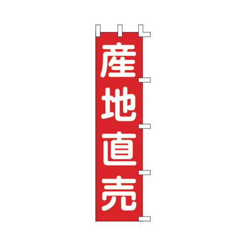 【ササガワ】旗　１０４１００３　産地直売 １枚/40-7200