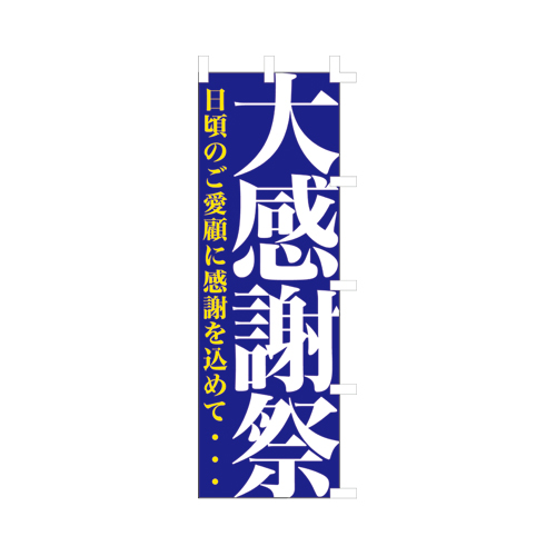 【ササガワ】旗　１０４５００３　大感謝祭 １枚/40-7203