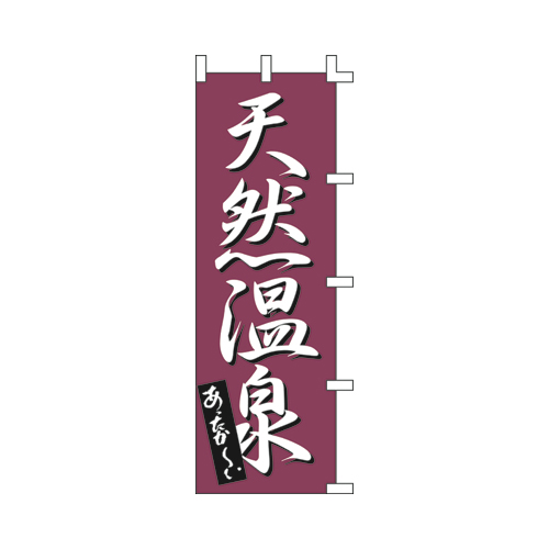 【ササガワ】旗　１０５６００１　天然温泉 １枚/40-7217