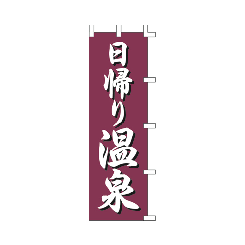 【ササガワ】旗　１０５６０１０　日帰り温泉 １枚/40-7219
