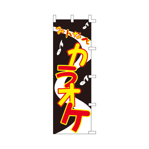 【ササガワ】旗　１０６２０１２　カラオケ １枚/40-7226