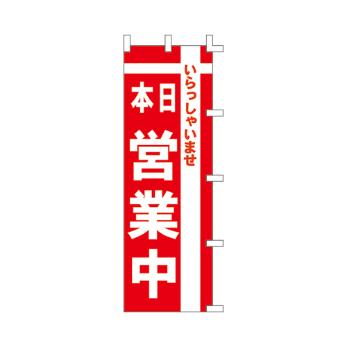 【ササガワ】旗　１０６６０１１　本日営業中 １枚/40-7231