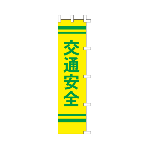 【ササガワ】旗　１０６８００７　交通安全黄 １枚/40-7232